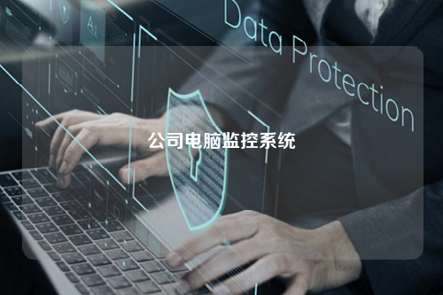 公司电脑监控系统