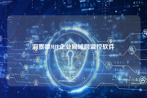 洞察眼MIT企业局域网监控软件