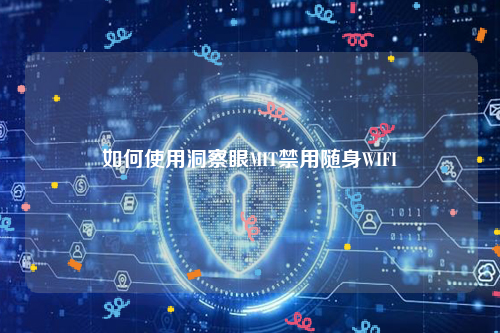 如何使用洞察眼MIT禁用随身WIFI