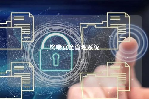 终端安全管理系统