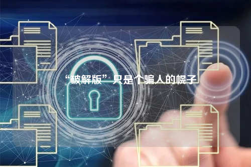 “破解版”只是个骗人的幌子