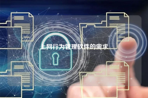 上网行为管理软件的需求