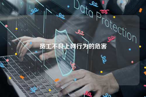 员工不良上网行为的危害
