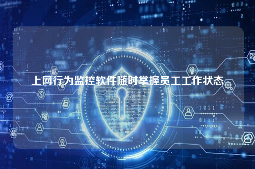 上网行为监控软件随时掌握员工工作状态