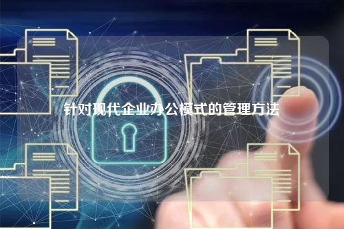 针对现代企业办公模式的管理方法