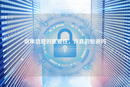 收集信息的重要性，你真的知道吗